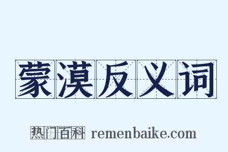 蒙漠反义词是什么意思的图片